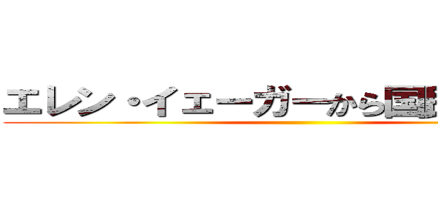 エレン・イェーガーから国民を守る党 ()