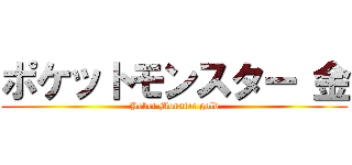 ポケットモンスター 金 (Poket Monster gold)