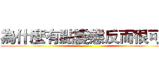 為什麼有點變態反而很可以 ()