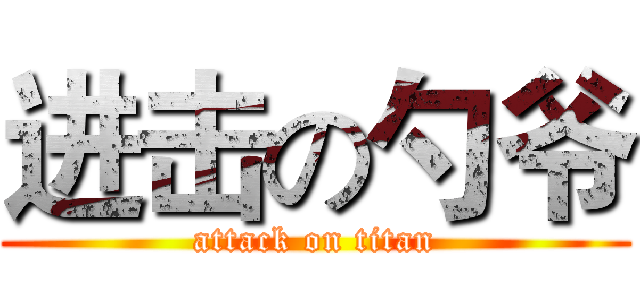进击の勺爷 (attack on titan)