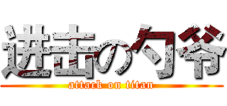 进击の勺爷 (attack on titan)