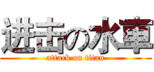 进击の水車 (attack on titan)