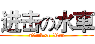 进击の水車 (attack on titan)