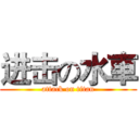 进击の水車 (attack on titan)