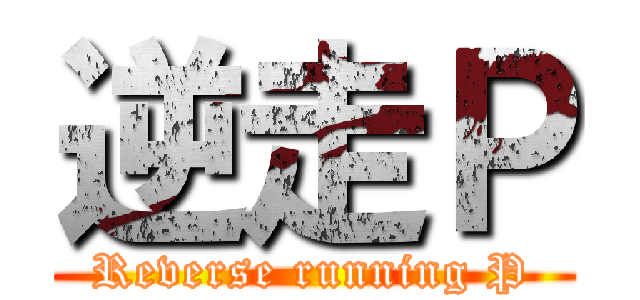 逆走Ｐ (Reverse running P)