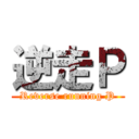 逆走Ｐ (Reverse running P)