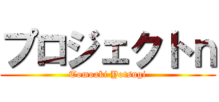 プロジェクトｎ (Tomoaki Yotsugi)