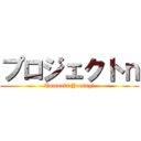 プロジェクトｎ (Tomoaki Yotsugi)