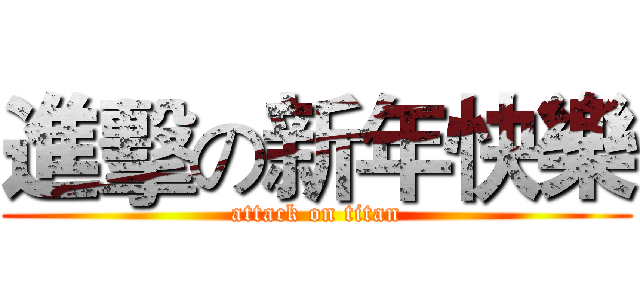進擊の新年快樂 (attack on titan)