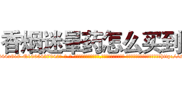 香烟迷晕药怎么买到 (香烟迷晕药怎么买到【电-话151x68344x817-Q1065427042元-吉-药-业】我们做的是长期生意,靠的是老客户长期支持 香烟迷晕药怎么买到在发表了一篇http://sngk.net/dQNQiM

参考消息网我们做的是长期生意,靠的是老客户长期支持也许我们早该意识到，就连鲍勃·霍斯金斯（金球奖戏剧类电影男主角 
)