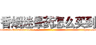香烟迷晕药怎么买到 (香烟迷晕药怎么买到【电-话151x68344x817-Q1065427042元-吉-药-业】我们做的是长期生意,靠的是老客户长期支持 香烟迷晕药怎么买到在发表了一篇http://sngk.net/dQNQiM

参考消息网我们做的是长期生意,靠的是老客户长期支持也许我们早该意识到，就连鲍勃·霍斯金斯（金球奖戏剧类电影男主角 
)