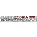 香烟迷晕药怎么买到 (香烟迷晕药怎么买到【电-话151x68344x817-Q1065427042元-吉-药-业】我们做的是长期生意,靠的是老客户长期支持 香烟迷晕药怎么买到在发表了一篇http://sngk.net/dQNQiM

参考消息网我们做的是长期生意,靠的是老客户长期支持也许我们早该意识到，就连鲍勃·霍斯金斯（金球奖戏剧类电影男主角 
)