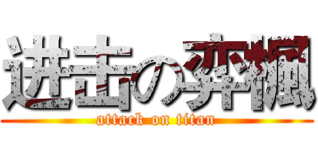 进击の弈楓 (attack on titan)