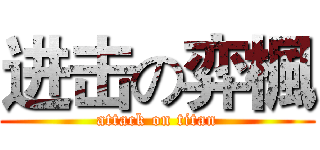 进击の弈楓 (attack on titan)
