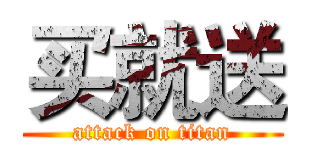 买就送 (attack on titan)