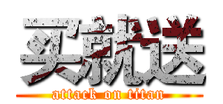 买就送 (attack on titan)