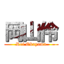 岡山伶 (Rei Okayama)