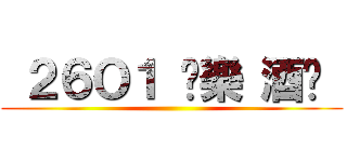  ２６Ｏ１ 娛樂 酒吧  ()