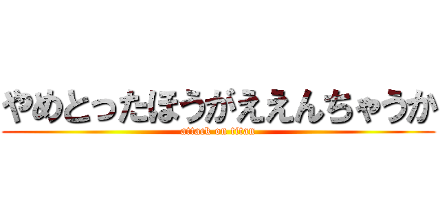 やめとったほうがええんちゃうか (attack on titan)