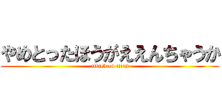やめとったほうがええんちゃうか (attack on titan)