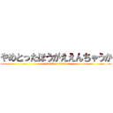 やめとったほうがええんちゃうか (attack on titan)