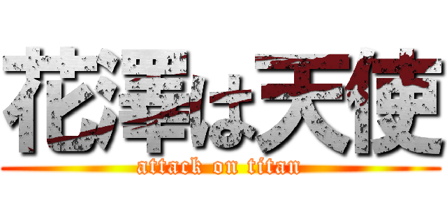 花澤は天使 (attack on titan)