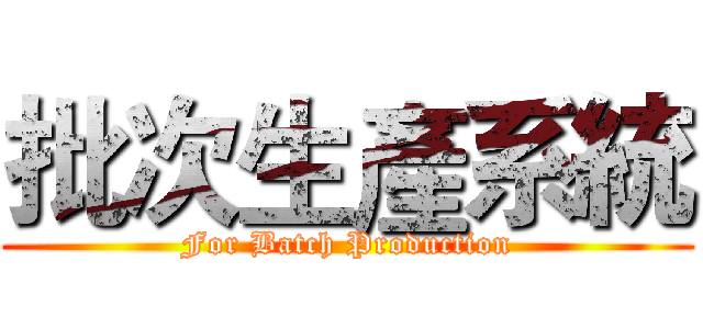 批次生產系統 (For Batch Production)