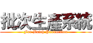批次生產系統 (For Batch Production)