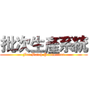 批次生產系統 (For Batch Production)