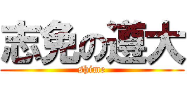 志免の遵大 (shime)