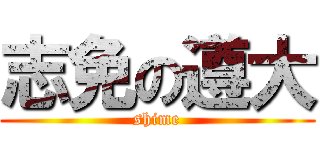 志免の遵大 (shime)