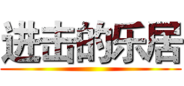 进击的乐居 ()
