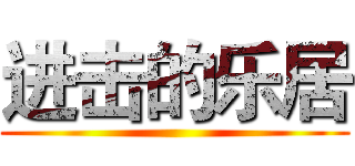进击的乐居 ()