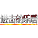 进击的乐居 ()