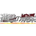 進擊の婉柔 (attack on titan)