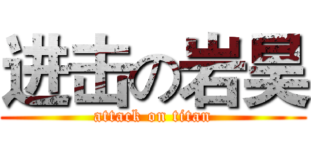 进击の岩昊 (attack on titan)