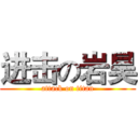 进击の岩昊 (attack on titan)