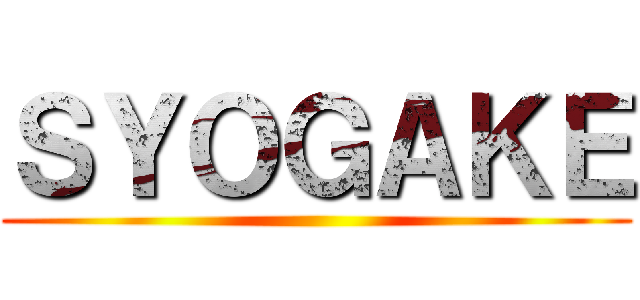 ＳＹＯＧＡＫＥ ()