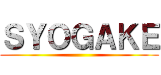 ＳＹＯＧＡＫＥ ()