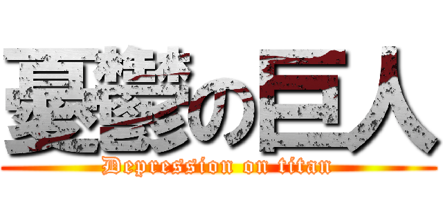 憂鬱の巨人 (Depression on titan)