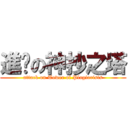 進擊の神抄之塔 (attack on Tower of Plagiarists)