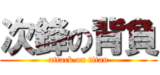 次鋒の背負 (attack on titan)