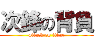 次鋒の背負 (attack on titan)