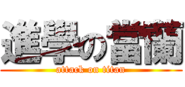 進學の當蘭 (attack on titan)