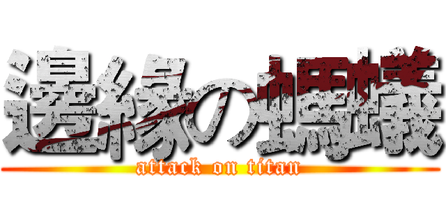 邊緣の螞蟻 (attack on titan)
