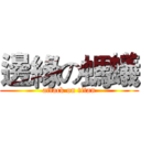 邊緣の螞蟻 (attack on titan)