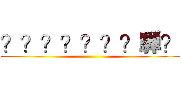 ？？？？？？？騨？ ()