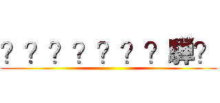 ？？？？？？？騨？ ()