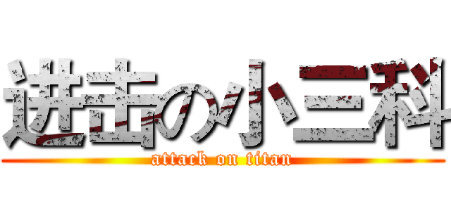 进击の小三科 (attack on titan)