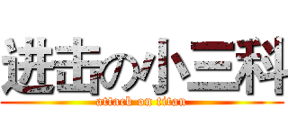 进击の小三科 (attack on titan)